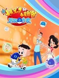 新大头儿子和小头爸爸·智能小当家,智能小当家，科技育儿新篇章