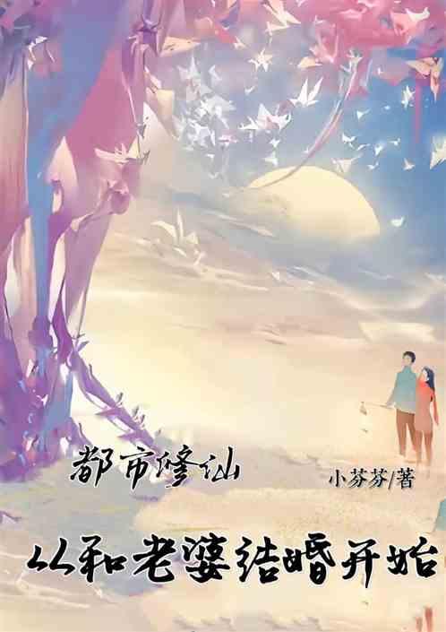 都市修仙老婆大我三百岁（都市修仙老婆大我300岁）