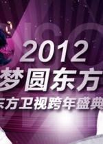 梦圆东方·2023东方卫视跨年盛典