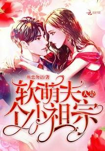 软萌夫人太难哄,甜蜜宠爱下的甜蜜挑战