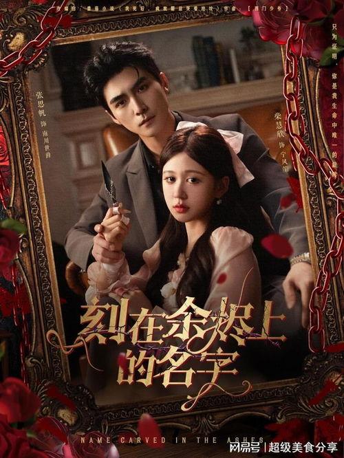 刻在余烬上的名字,余烬中的永恒记忆