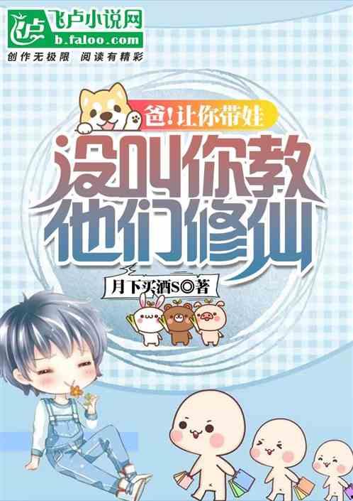 让你带娃，你居然教他修仙,带娃修仙之旅