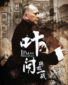 叶问 2013,传承武魂，捍卫国威