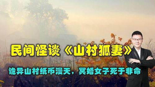 山村奇谈,揭秘神秘传说与诡异事件