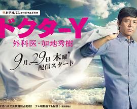 Y医生：外科医生加地秀树 第七季