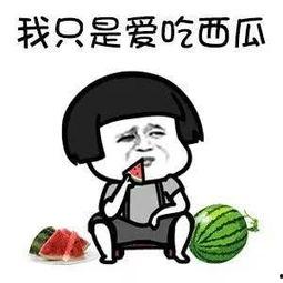吃瓜表情是什么暗示图片,揭秘图片背后的暗示与趣味